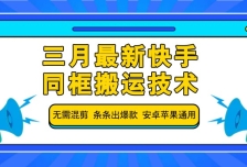三月最新快手同框搬运技术，无需混剪 条条出爆款 安卓苹果通用