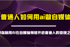 普通人如何用ai做自媒体-带你利用AI在自媒体领域开启普通人的变现之旅