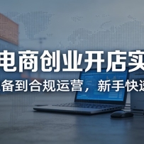 跨境电商创业开店实操课：从0准备到合规运营，新手快速上手
