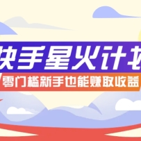 快手星火计划，零门槛、零粉丝也能参与，而且收益可观，一条视频爆赚7000+
