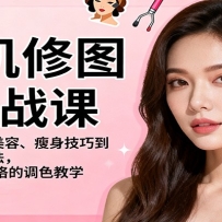 手机修图实战课，从基础人像美容、瘦身技巧到高级调色方法，86种流行风格的