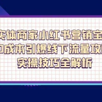 实体商家小红书营销宝典，0成本引爆线下流量攻略，实操技巧全解析