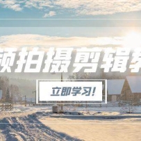 视频拍摄剪辑教程，从基础操作到进阶，爆款视频全流程生产术