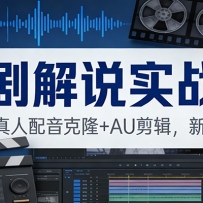 说剧解说实战课：独家理论+真人配音克隆+AU剪辑，新手快速上手