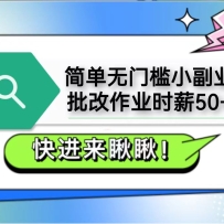 简单无门槛小副业，批改作业时薪50+，直接提现到支付宝