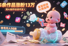 用AI制作幼崽代言人，宝宝的控诉火爆全网，15条作品涨粉13万，单号月入5位