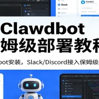 Clawdbot保姆级部署教程：Moltbot安装，Slack/Discord接入零基础入门一步到