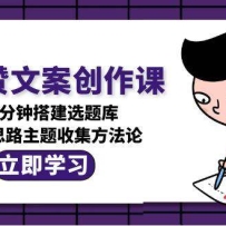 AI高赞文案创作课，15分钟搭建选题库，灵感思路主题收集方法论