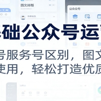 零基础公众号运营课：订阅号服务号区别，图文排版，工具使用，轻松打造优质