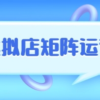 小红书虚拟店矩阵运营，铺货少款笔记，半自动化，开店轻松玩副业
