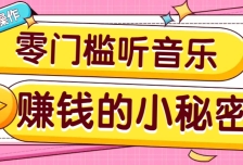 操作简单无门槛的音乐推广项目，一单/5元。可以矩阵操作，收益无上限！
