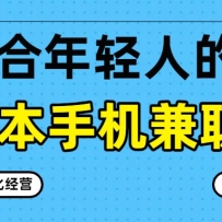 零成本手机兼职系列，长期稳定碎片化经营，月增收3000+
