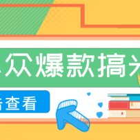 适合普通人的小众爆款搞米赛道，制作极其简单，月收益5000+