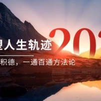 某付费文《开窍重塑人生轨迹，修心练身养神积德，一通百通方法论》