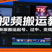 TK视频搬运教程：2025新版搬运起号、过中、变现全流程