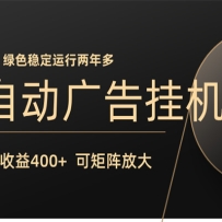 全自动广告联盟挂机 单机日收益400+ 无需人工看守 可矩阵放大 稳定输出两年