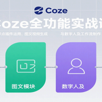 Coze全功能实战课：节点插件运用、图文视频生成与数字人及工作流制作