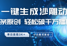 最新沙雕动画玩法，AI一键生成，条条原创 轻松破千万播放，单日变现3K+，小