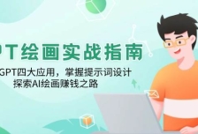 GPT绘画实战指南：学习GPT四大应用，掌握提示词设计，探索AI绘画赚钱之路