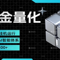 黄金量化挂机，小资金撬动大利润，日收益200+，简单无脑，小白也能无脑上手