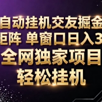 ai全自动挂机语聊掘金 可矩阵 单窗口轻松日入30+