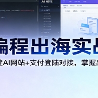 AI编程出海实战课：10分钟速建AI网站+支付登陆对接，掌握出海全流程