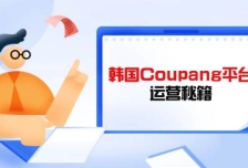 韩国Coupang平台运营秘籍，酷胖卖家必修课，助力卖家提升平台竞争力