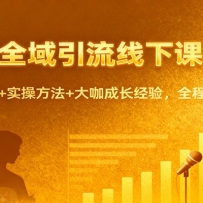 小红书全域引流线下课（11月）：行业大盘解析+实操方法+大咖成长经验，全程