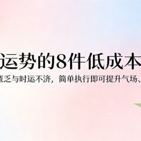 付费文章：扭转运势的8件低成本小事，告别能量匮乏与时运不济逆转状态