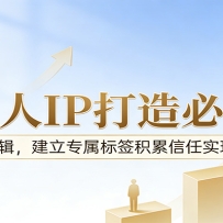 付费文章：普通人IP打造必修课，8大底层逻辑，建立专属标签积累信任实现价