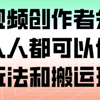 腾讯视频创作者分成计划，人人都可以做（附混剪玩法和搬运玩法）