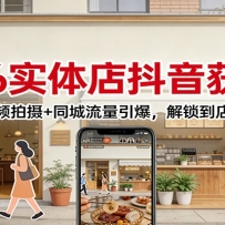 2026实体店抖音获客：卖货短视频拍摄+同城流量引爆，解锁到店转化密码