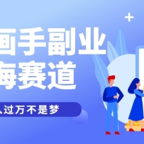 抽象灵魂画师，蓝海赛道，条条作品几十万播放，月入过万不是梦