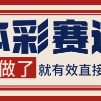 小红书某音体彩赛道引流获客 自热矩阵日引200+