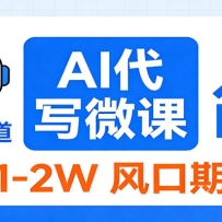 2026告别打工！AI 代写微课，提供免费渠道，月入 1-2W 风口期捡钱
