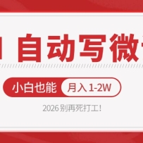 2026 别再死打工！AI 自动写微课，免费渠道上手，小白也能月入 1-2W
