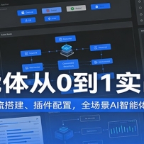 智能体从0到1实战课：覆盖工作流搭建、插件配置，全场景AI智能体实操技巧