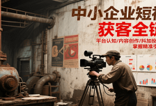 中小企业短视频获客全链路，平台认知/内容创作/抖加投放/矩阵搭建，精准引