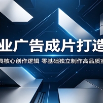 AI商业广告成片打造教程：吃透工具核心创作逻辑，零基础独立制作高品质宣传