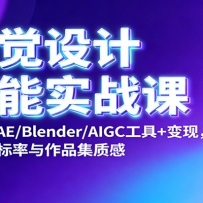 视觉设计全能实战课：PS/AI/AE/Blender/AIGC工具+变现，提升中标率与作品集