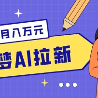 零成本副业新风口！即梦AI拉新玩法，每天5分钟，新手也能轻松赚零花钱