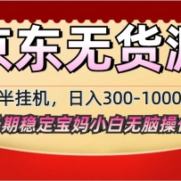 2025最新京东无货源矩阵半挂机起店，长期稳定永不限流!