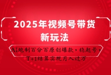 2025年视频号带货新玩法：AI炮制百分百原创爆款，稳起号，T+1结算实现月入