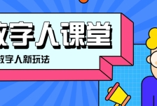 利用AI制作3D历史名人数字人讲堂，让历史名人亲自给大家上堂精彩的课