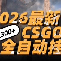2026开年王炸，CSGO最新挂机玩法，小白一台手机即可操作，日入500+，颠覆传