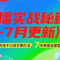 2025直播实战秘籍(6-7月更新)：自然流千川双引擎打法，7天转型运营型主播