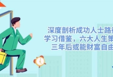 深度剖析成功人士路径，学习借鉴，六大人生策略，三年后或能财富自由