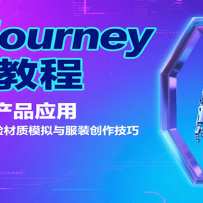 Midjourney实战教程：从入门到产品应用，含生成思路、换脸材质模拟与服装创