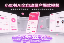 小红书AI全自动量产爆款视频，单账号日更百条视频，7天搭建不封号矩阵流量