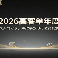 抢跑2026高客单年度大课：多行业嘉宾实战分享，手把手教你打造高利润生意模
